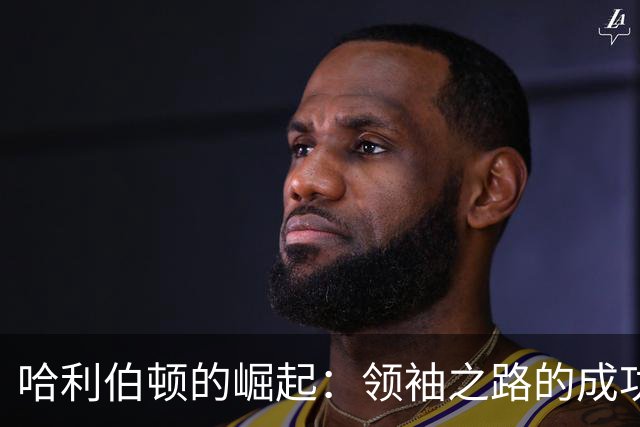 哈利伯顿的崛起：领袖之路的成功之旅