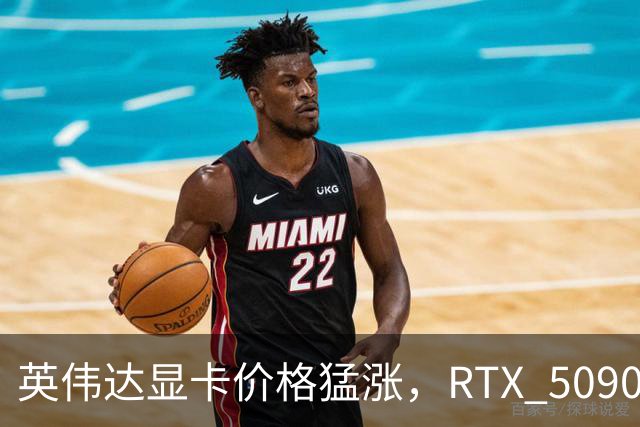 英伟达显卡价格猛涨，RTX 5090国内市场遭遇供货紧张